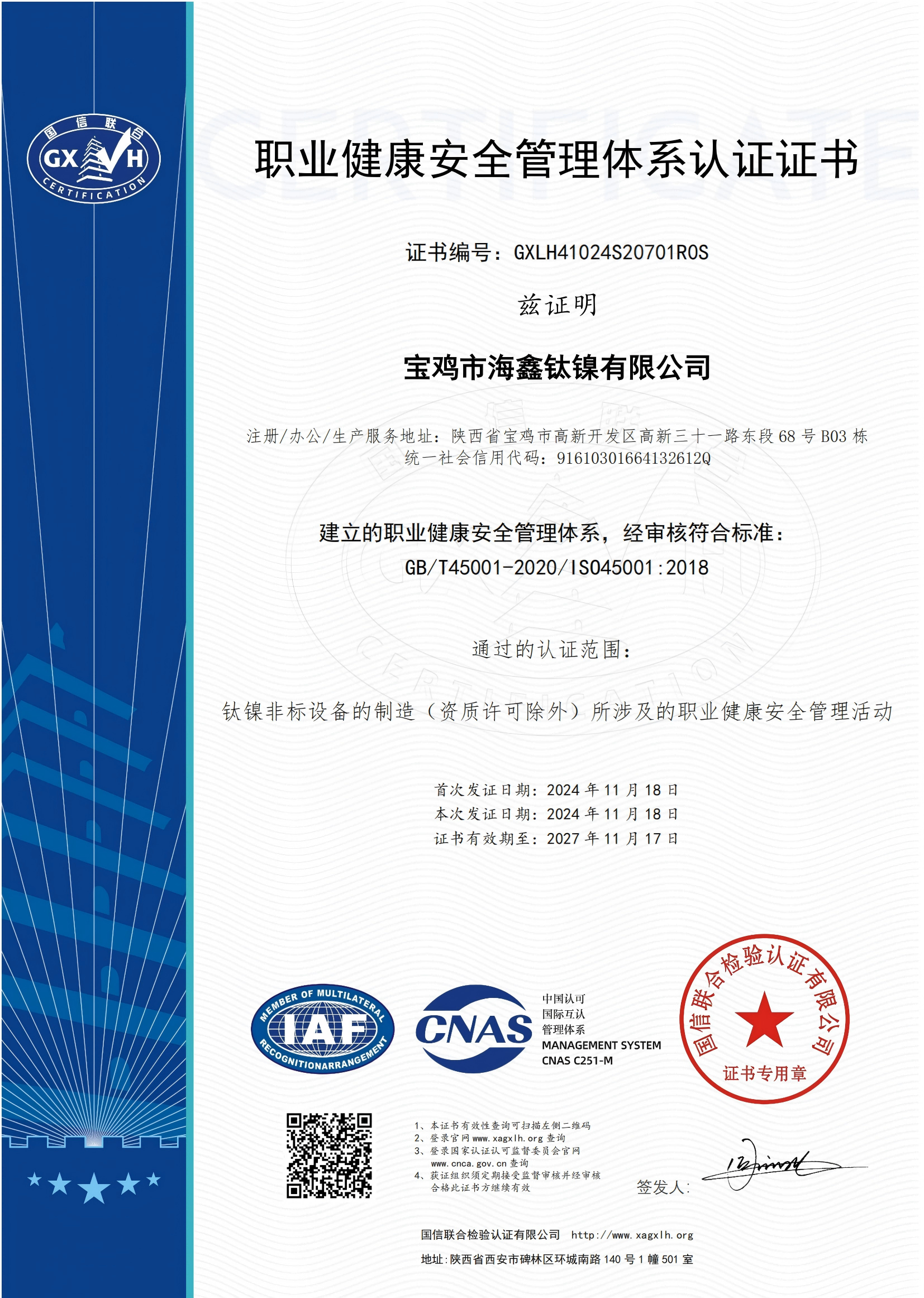 職業(yè)健康安全管理證書（中文）