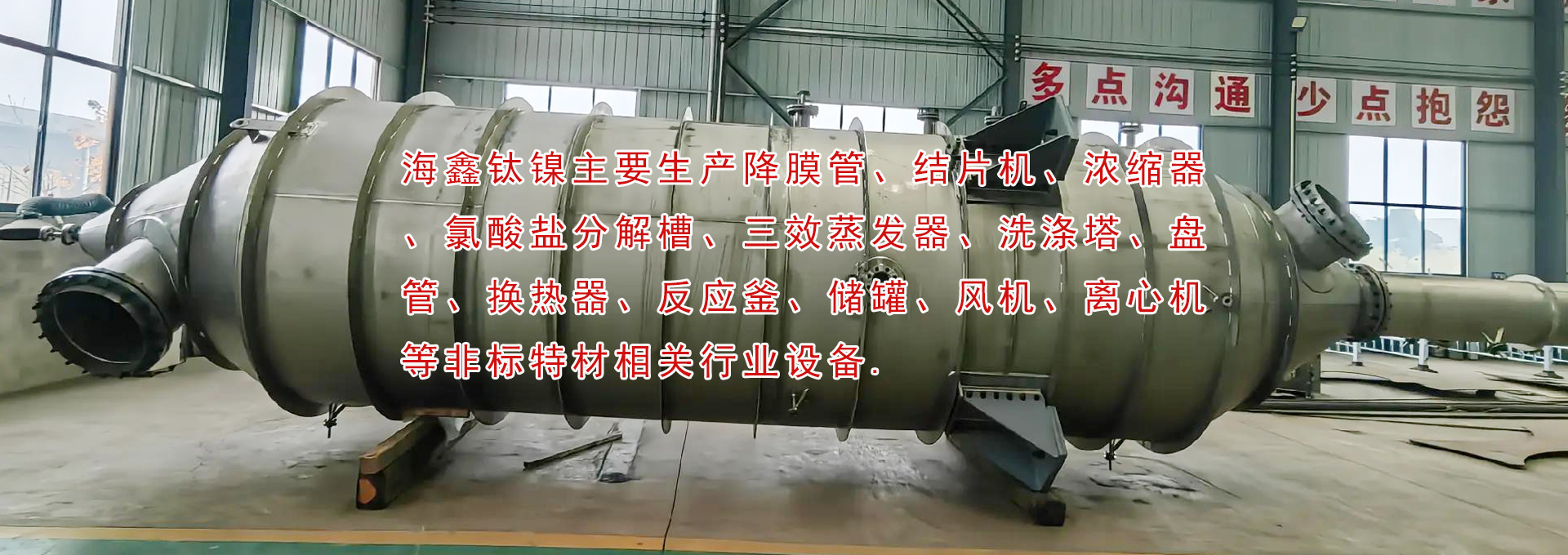 降膜管、結片機、濃縮器、氯酸鹽分解槽、三效蒸發器、洗滌塔